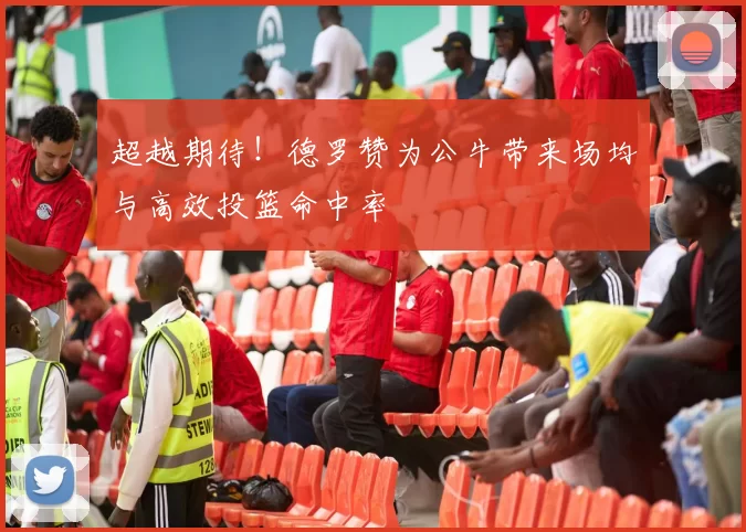 超越期待！德罗赞为公牛带来场均与高效投篮命中率